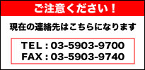 連絡先が変わりました。TEL:03-5903-9700,FAX:03-5903-9740